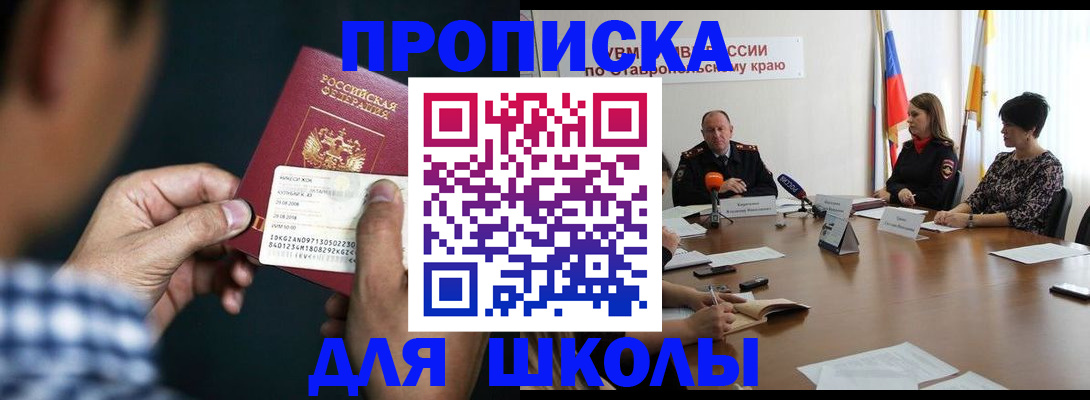 прописка для школы в Болотном